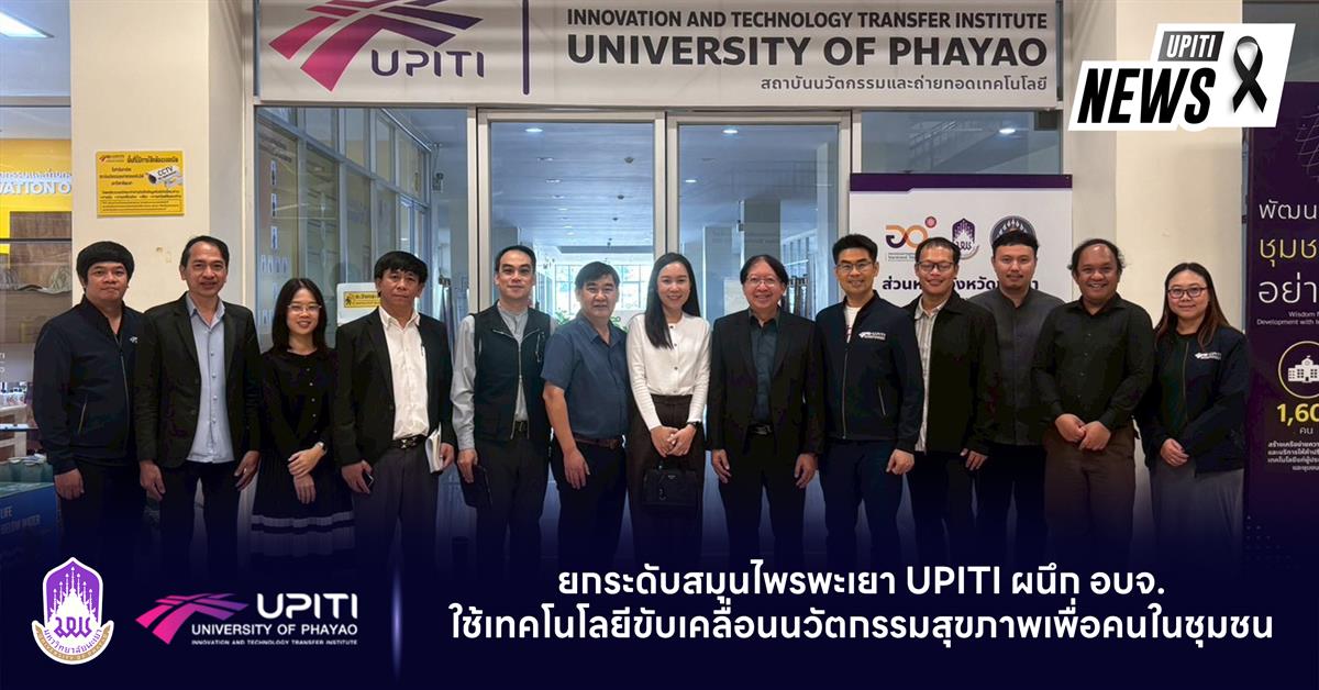 ยกระดับสมุนไพรพะเยา UPITI ผนึก อบจ. ใช้เทคโนโลยีขับเคลื่อนนวัตกรรมสุขภาพเพื่อคนในชุมชน