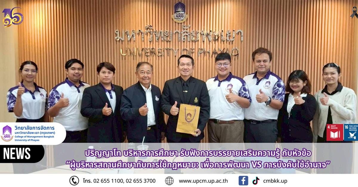 วิทยาลัยการจัดการ ปริญญาโท การบริหารการศึกษา รับฟังการบรรยายพิเศษเสริมความรู้ หัวข้อ “ผู้บริหารสถานศึกษากับการใช้กฎหมาย: เพื่อการพัฒนา VS การบังคับใช้อำนาจ”