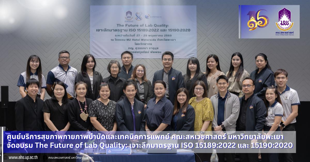 ศูนย์บริการสุขภาพกายภาพบำบัดและเทคนิคการแพทย์ คณะสหเวชศาสตร์ มหาวิทยาลัยพะเยา จัดอบรม The Future of Lab Quality: เจาะลึกมาตรฐาน ISO 15189:2022 และ 15190:2020