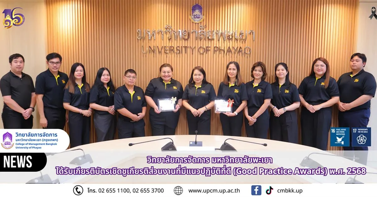 วิทยาลัยการจัดการ มหาวิทยาลัยพะเยา ได้รับเกียรติบัตรเชิดชูเกียรติส่วนงานที่มีแนวปฏิบัติที่ดี (Good Practice Awards) พ.ศ. 2568