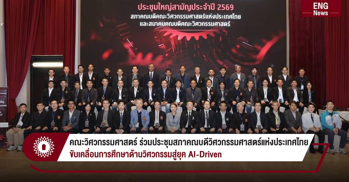 คณะวิศวกรรมศาสตร์ ร่วมประชุมสภาคณบดีวิศวกรรมศาสตร์แห่งประเทศไทย
ขับเคลื่อนการศึกษาด้านวิศวกรรมสู่ยุค AI-Driven