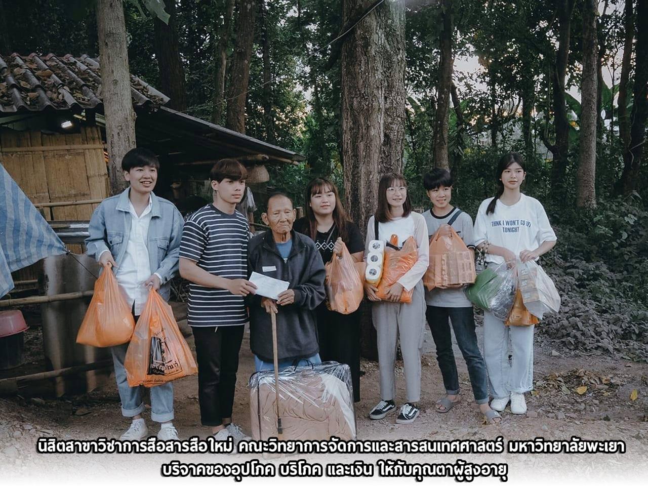 นิสิตสาขาวิชาการสื่อสารสื่อใหม่ คณะวิทยาการจัดการและสารสนเทศศาสตร์ มหาวิทยาลัยพะเยา บริจาคของอุปโภค บริโภค ให้กับคุณตาผู้สูงอายุที่อยู่ลำพัง