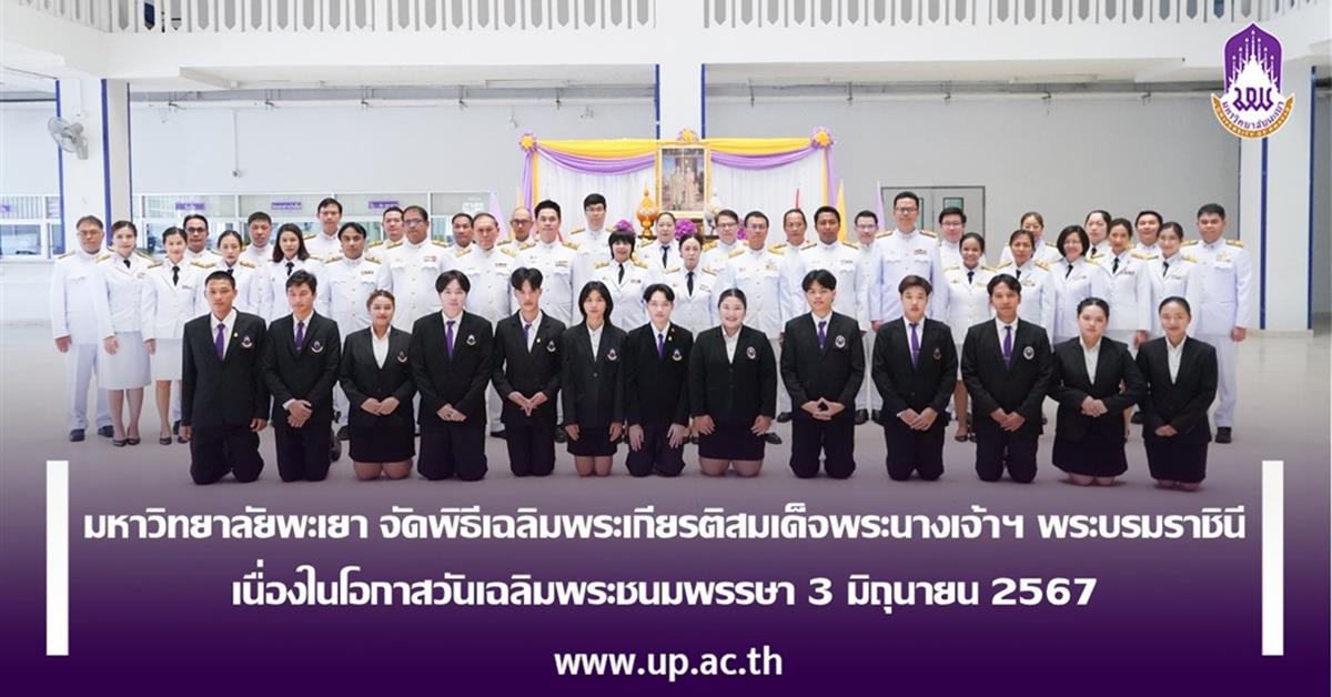 มหาวิทยาลัยพะเยา จัดพิธีเฉลิมพระเกียรติสมเด็จพระนางเจ้าฯ พระบรมราชินี
เนื่องในโอกาสวันเฉลิมพระชนมพรรษา 3 มิถุนายน 2567