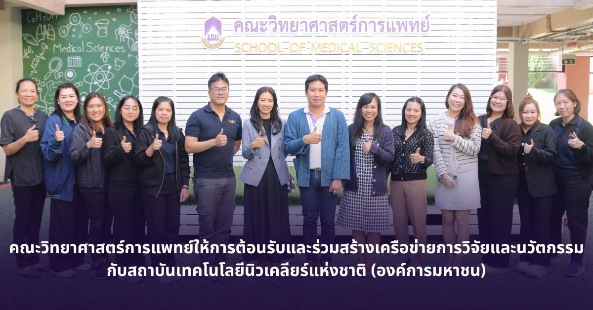 คณะวิทยาศาสตร์การแพทย์ มหาวิทยาลัยพะเยา ให้การต้อนรับและร่วมสร้างเครือข่ายการวิจัยและนวัตกรรมกับทีมนักวิจัยจากสถาบันเทคโนโลยีนิวเคลียร์แห่งชาติ (องค์การมหาชน) 