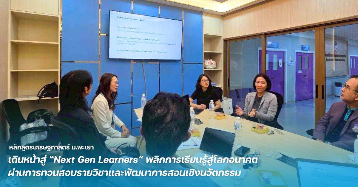 หลักสูตรเศรษฐศาสตร์ ม.พะเยา เดินหน้าสู่ “Next Gen Learners” พลิกการเรียนรู้สู่โลกอนาคต ผ่านการทวนสอบรายวิชาและพัฒนาการสอนเชิงนวัตกรรม