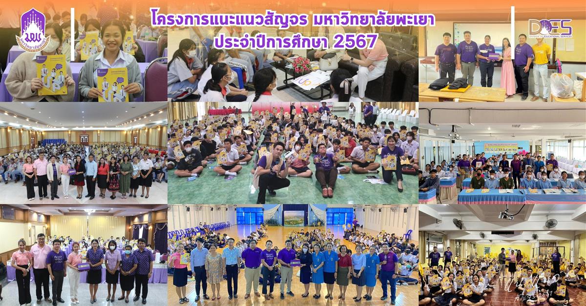 โครงการแนะแนวสัญจร มหาวิทยาลัยพะเยา ประจำปี 2567
โรงเรียนในเขตภาคเหนือตอนบนและภาคเหนือตอนล่าง ครั้งที่ 2 กองบริการการศึกษา งานรับเข้าศึกษา แนะแนวสัญจร