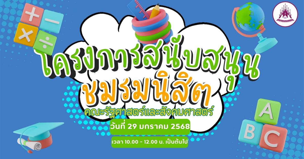 โครงการสนับสนุนชมรมนิสิตคณะรัฐศาสตร์และสังคมศาสตร์