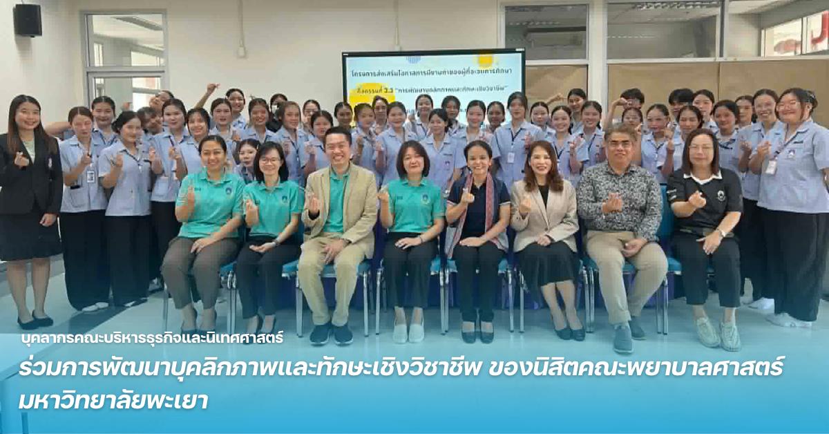 บุคลากรคณะบริหารธุรกิจและนิเทศศาสตร์ ร่วมเสริมทักษะบุคลิกภาพและ Resume ปั้นนิสิตสู่โลกการทำงานยุคใหม่