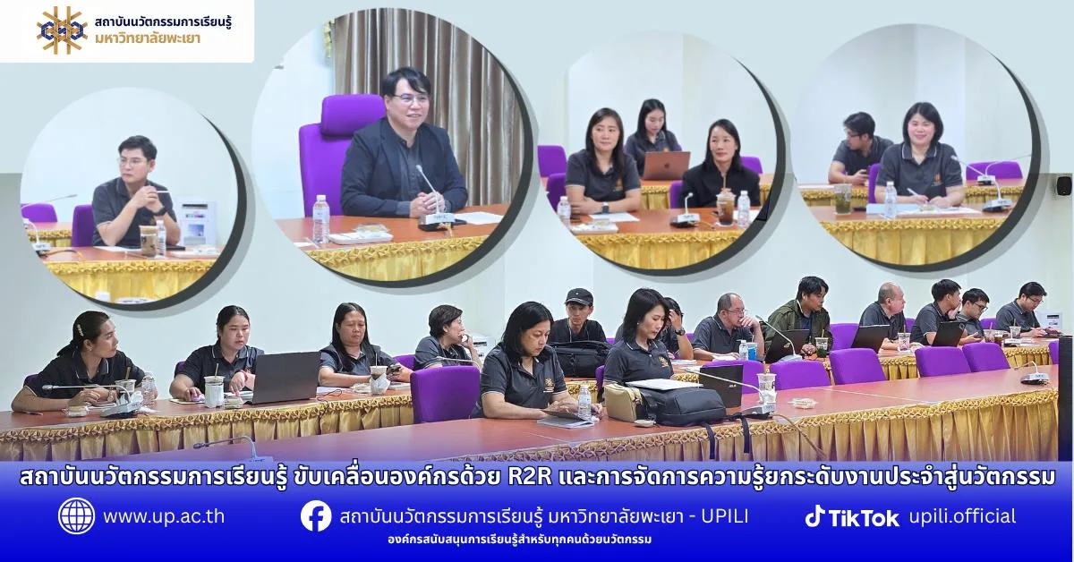 สถาบันนวัตกรรมการเรียนรู้ ขับเคลื่อนองค์กรด้วย R2R และการจัดการความรู้ ยกระดับงานประจำสู่นวัตกรรม