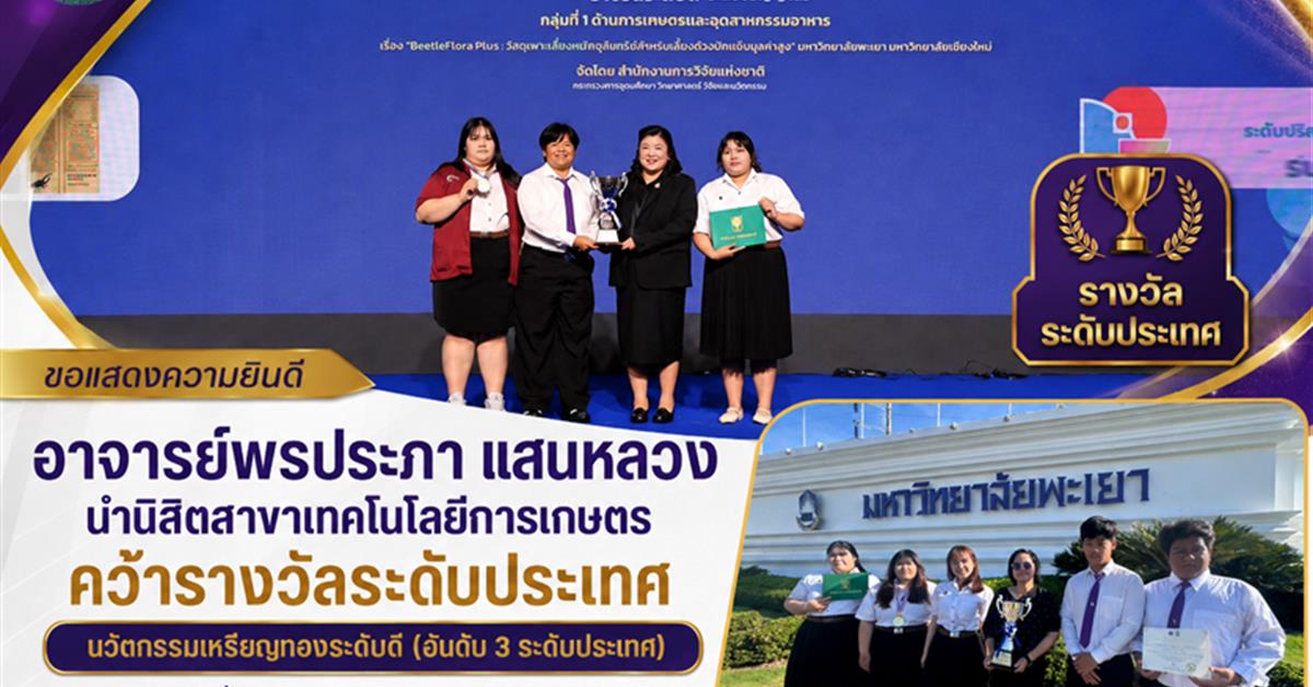อาจารย์พรประภา แสนหลวง นำนิสิตสาขาเทคโนโลยีการเกษตร คณะเกษตรศาสตร์และทรัพยากรธรรมชาติ มหาวิทยาลัยพะเยา คว้ารางวัล นวัตกรรมเหรียญทองระดับดี (อันดับ 3 ระดับประเทศ)