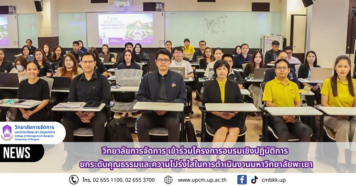 วิทยาลัยการจัดการ เข้าร่วมโครงการอบรมเชิงปฏิบัติการ “ยกระดับคุณธรรมและความโปร่งใสในการดำเนินงานมหาวิทยาลัยพะเยา”