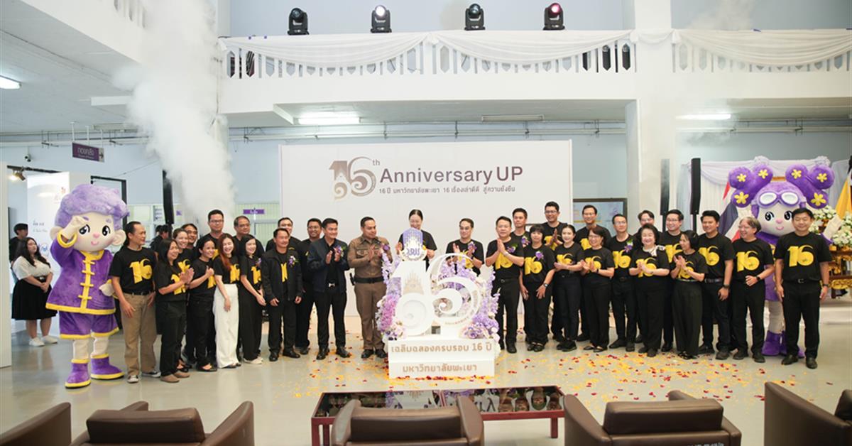 พิธีเนื่องในโอกาสครบรอบ ๑๖ ปีแห่งการสถาปนามหาวิทยาลัยพะเยา ภายใต้แนวคิด “๑๖ เรื่องเล่าดีดีสู่ความยั่งยืน”