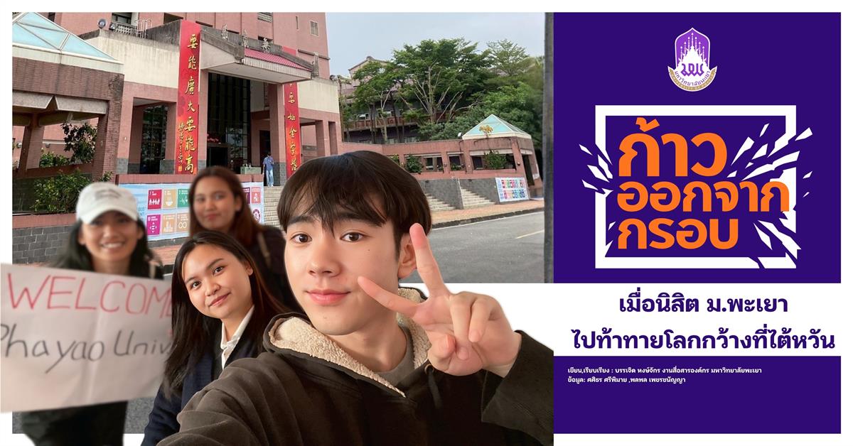 ก้าวออกจากกรอบ: เมื่อนิสิต ม.พะเยา ออกไปท้าทายโลกกว้างที่ไต้หวัน
