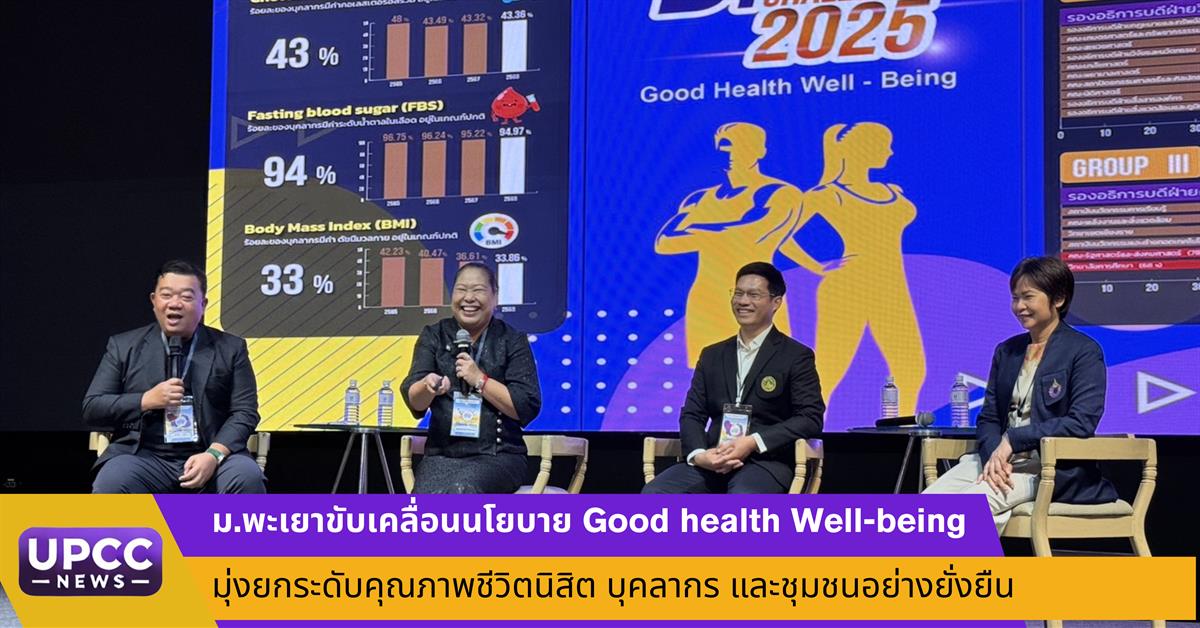 มหาวิทยาลัยพะเยา โชว์วิสัยทัศน์ Good health Well-being บนเวทีการประชุมวิชาการเครือข่ายมหาวิทยาลัยสุขภาพ ชูโมเดลสร้างสุขภาวะเชิงรุกจากรั้วมหาวิทยาลัยสู่ความเข้มแข็งของชุมชน