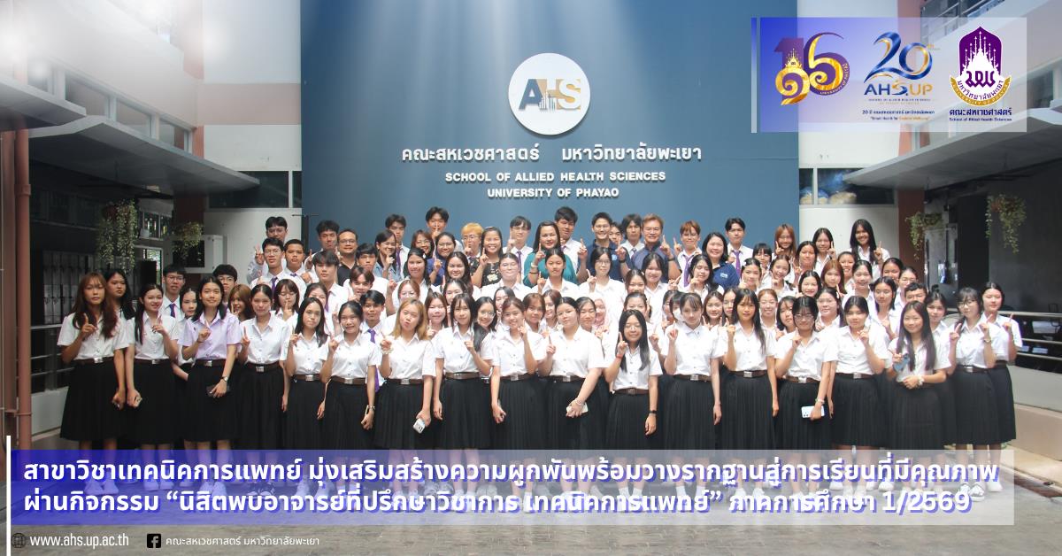 สาขาวิชาเทคนิคการแพทย์ มุ่งเสริมสร้างความผูกพันพร้อมวางรากฐานสู่การศึกษาเล่าเรียนที่มีคุณภาพ ผ่านกิจกรรม “นิสิตพบอาจารย์ที่ปรึกษาวิชาการ สาขาวิชาเทคนิคการแพทย์” 