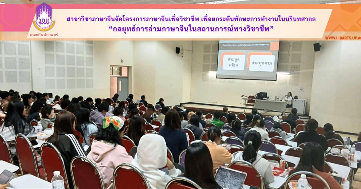 สาขาวิชาภาษาจีน คณะศิลปศาสตร์ จัดโครงการภาษาจีนเพื่อวิชาชีพ ประจำปีงบประมาณ 2569 หัวข้อ “กลยุทธ์การล่ามภาษาจีนในสถานการณ์ทางวิชาชีพ” เพื่อยกระดับทักษะการทำงานในบริบทสากล