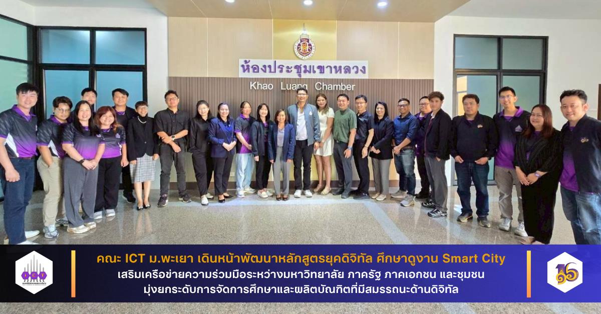 คณะ ICT ม.พะเยา เดินหน้าพัฒนาหลักสูตรยุคดิจิทัล ศึกษาดูงาน Smart City เสริมเครือข่ายความร่วมมือ มุ่งยกระดับการจัดการศึกษาและผลิตบัณฑิตที่มีสมรรถนะด้านดิจิทัล