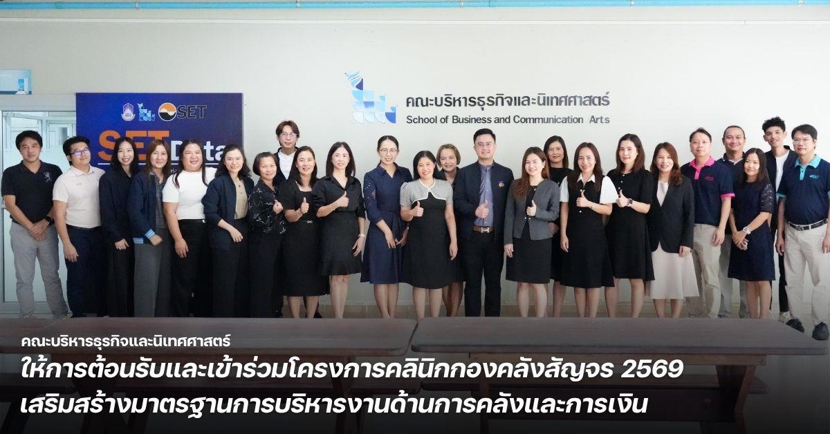 คณะบริหารธุรกิจและนิเทศศาสตร์ ให้การต้อนรับและเข้าร่วมโครงการคลินิกกองคลังสัญจร 2569 เสริมสร้างมาตรฐานการบริหารงานด้านการคลังและการเงิน 