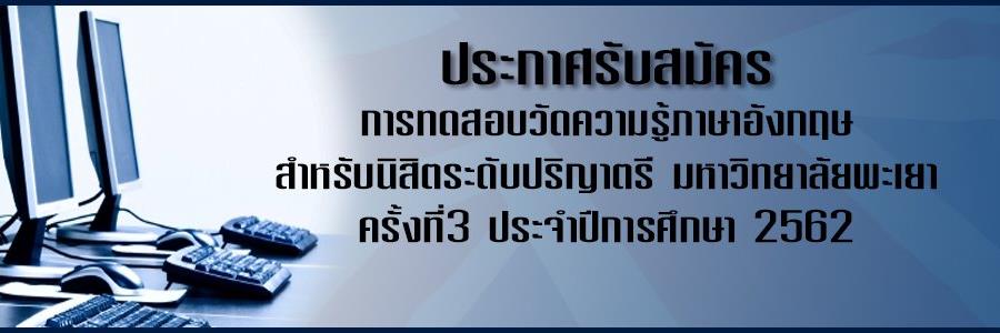 สมัครทดสอบวัดความรู้ภาษาอังกฤษ ครั้งที่ 3 สำหรับนิสิตระดับปริญญาตรี มหาวิทยาลัยพะเยา ประจำปีการศึกษา 2562
