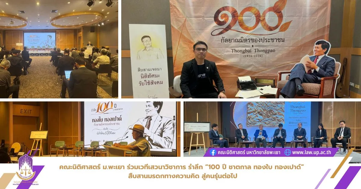 คณะนิติศาสตร์ ม.พะเยา ร่วมเวทีเสวนาวิชาการ รำลึก “100 ปี ชาตกาล ทองใบ ทองเปาด์” สืบสานมรดกทางความคิด สู่คนรุ่นต่อไป