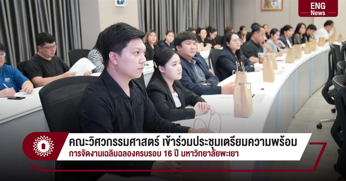 คณะวิศวกรรมศาสตร์ เข้าร่วมประชุมเตรียมความพร้อม
การจัดงานเฉลิมฉลองครบรอบ 16 ปี มหาวิทยาลัยพะเยา