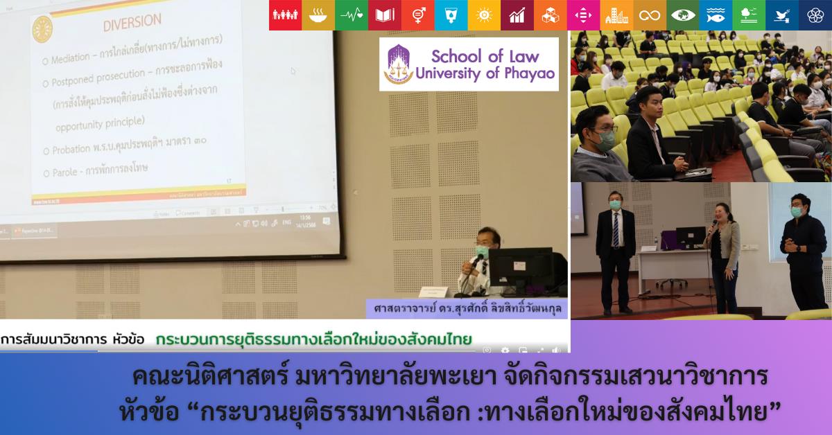 เสวนาวิชาการหัวข้อ “กระบวนยุติธรรมทางเลือก :ทางเลือกใหม่ของสังคมไทย”