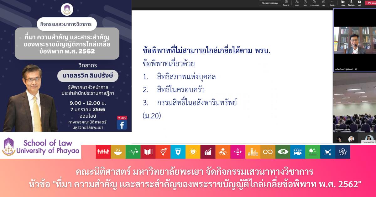 คณะนิติศาสตร์ มหาวิทยาลัยพะเยา จัดกิจกรรมเสวนาทางวิชาการ หัวข้อ "ที่มา ความสำคัญ และสาระสำคัญของพระราชบัญญัติไกล่เกลี่ยข้อพิพาท พ.ศ. 2562"
