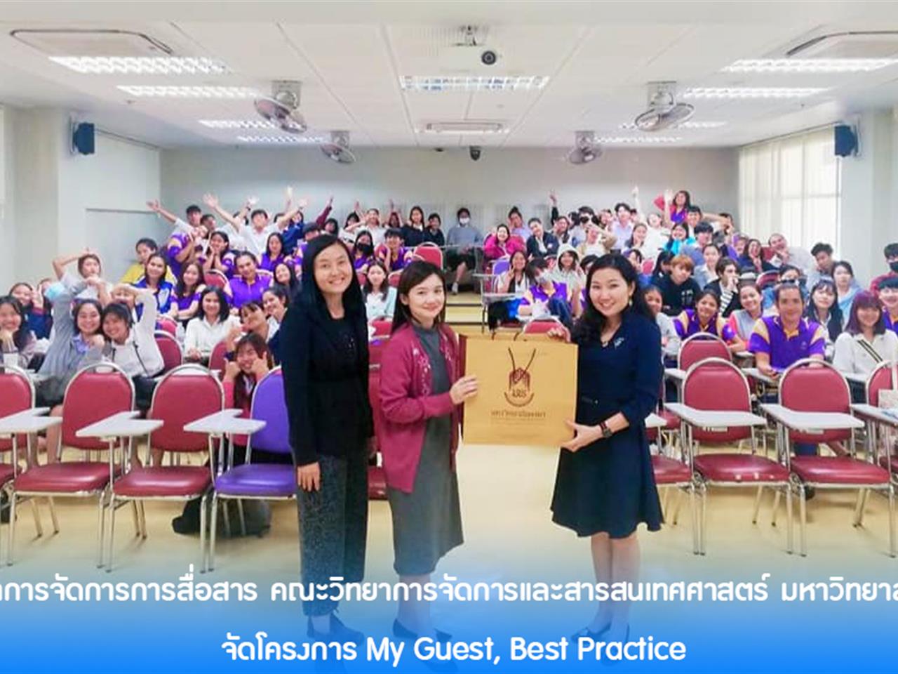 สาขาวิชาการจัดการการสื่อสาร คณะวิทยาการจัดการและสารสนเทศศาสตร์ มหาวิทยาลัยพะเยา  จัดโครงการ My Guest, Best Practice