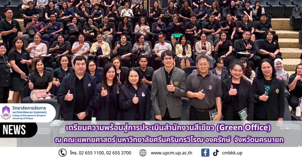 วิทยาลัยการจัดการ เตรียมความพร้อมสู่การประเมินสำนักงานสีเขียว (Green Office) ณ คณะแพทยศาสตร์  มหาวิทยาลัยศรีนครินทรวิโรฒ องครักษ์ จังหวัดนครนายก