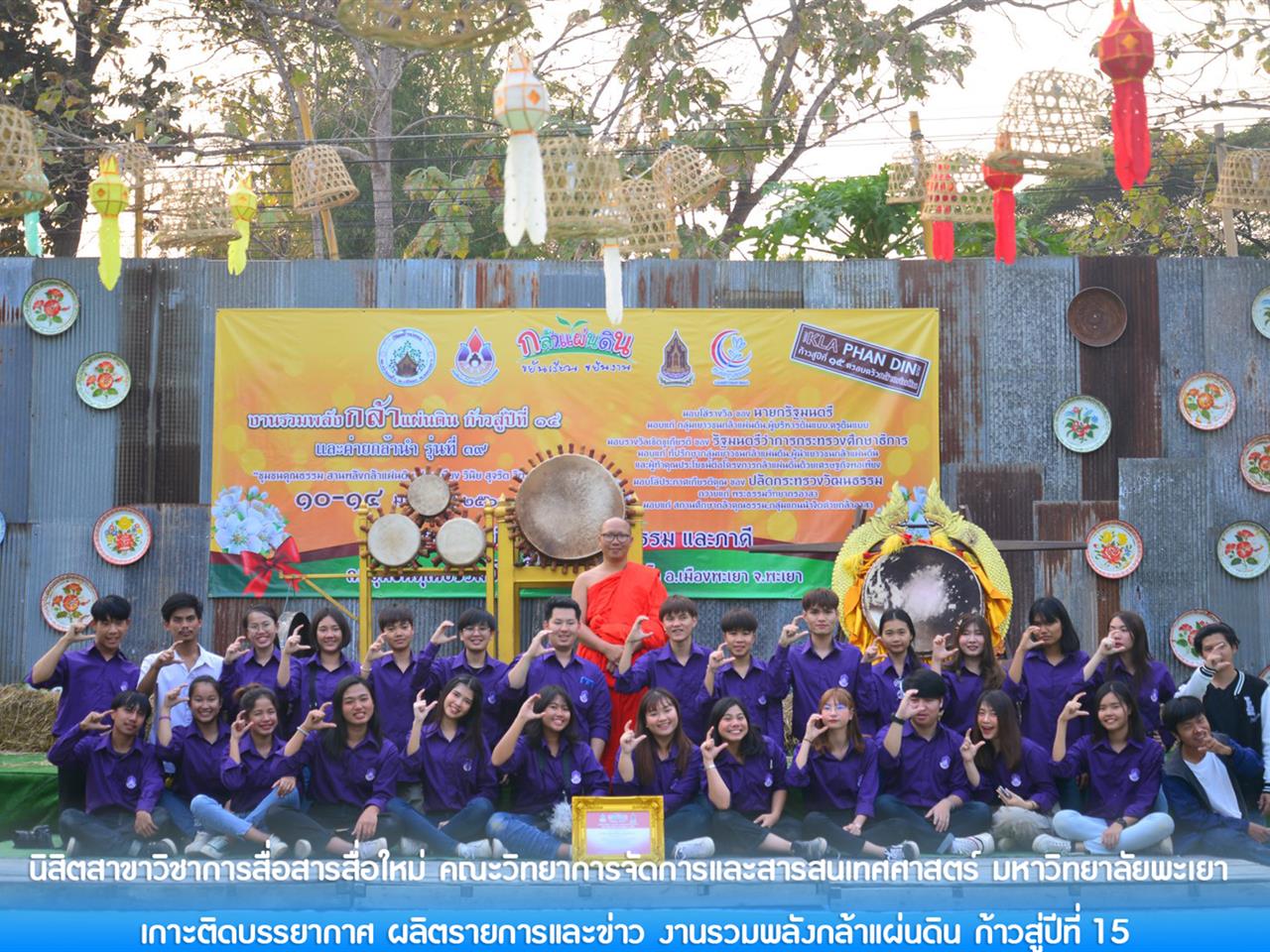 นิสิตสาขาวิชาการสื่อสารสื่อใหม่ คณะวิทยาการจัดการและสารสนเทศศาสตร์ มหาวิทยาลัยพะเยา เกาะติดบรรยากาศ ผลิตรายการและข่าว งานรวมพลังกล้าแผ่นดิน ก้าวสู่ปีที่ 15