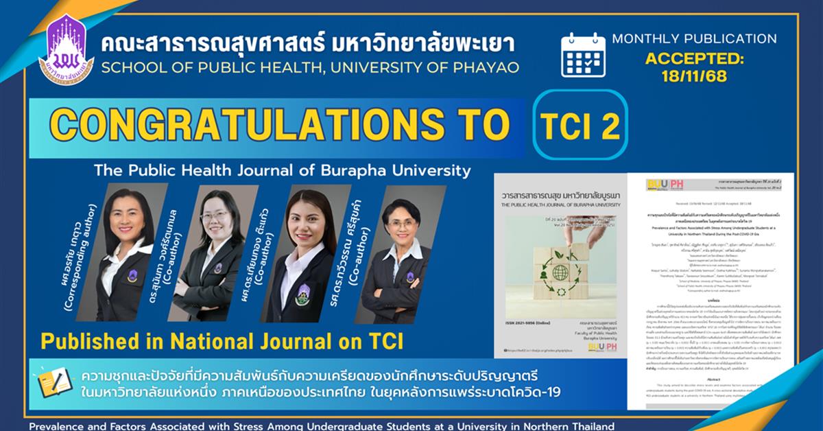 ขอแสดงความยินดีกับ อาจารย์คณะสาธารณสุขศาสตร์ มหาวิทยาลัยพะเยา
ที่ได้รับการตีพิมพ์ในวารสารระดับชาติ (TCI 2)