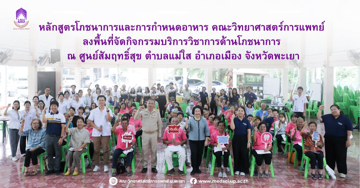 คณะวิทยาศาสตร์การแพทย์ มหาวิทยาลัยพะเยา 