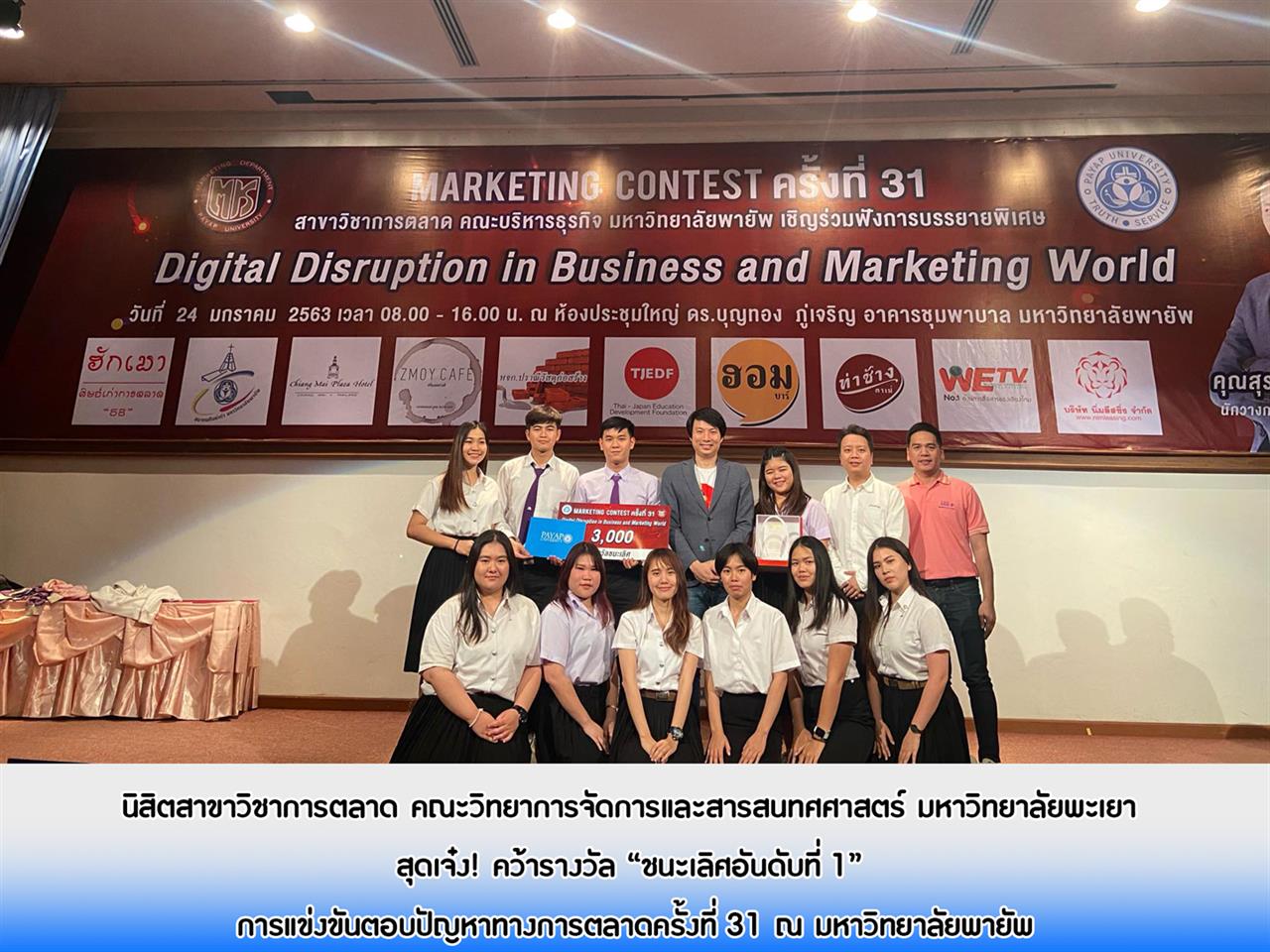 สุดเจ๋ง!  นิสิตสาขาวิชาการตลาด คณะวิทยาการจัดการและสารสนทศศาสตร์ มหาวิทยาลัยพะเยา คว้ารางวัล “ชนะเลิศอันดับที่ 1” การแข่งขันตอบปัญหาทางการตลาด (Marketing Contest) ครั้งที่ 31  ณ ห้องประชุมใหญ่ ดร.บุญทอง ภู่เจริญ อาคารชุมพาบาล คณะบริหารธุรกิจ มหาวิทยาลัยพายัพ