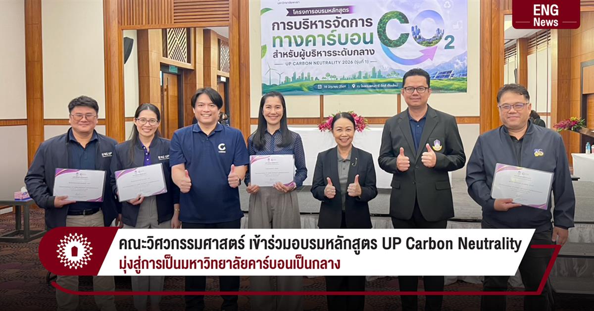 คณะวิศวกรรมศาสตร์ เข้าร่วมอบรมหลักสูตร UP Carbon Neutrality
มุ่งสู่การเป็นมหาวิทยาลัยคาร์บอนเป็นกลาง