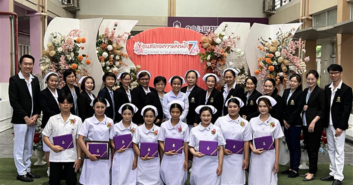 คณะพยาบาลศาสตร์ มหาวิทยาลัยพะเยา จัดพิธีมอบใบประกาศนียบัตรแก่ผู้เข้าอบรมหลักสูตรประกาศนียบัตรผู้ช่วยพยาบาล ประจำปีการศึกษา 2566