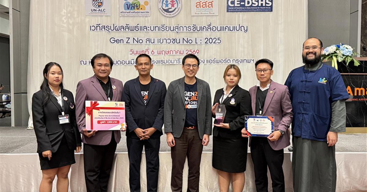 มหาวิทยาลัยพะเยา โดยกองกิจการนิสิตและหน่วยกิจกรรมสารวัตรนิสิต 
ได้รับรางวัลชนะเลิศ ด้านการรณรงค์แคมเปญ GEN Z NO สน เยาวชน NO L
