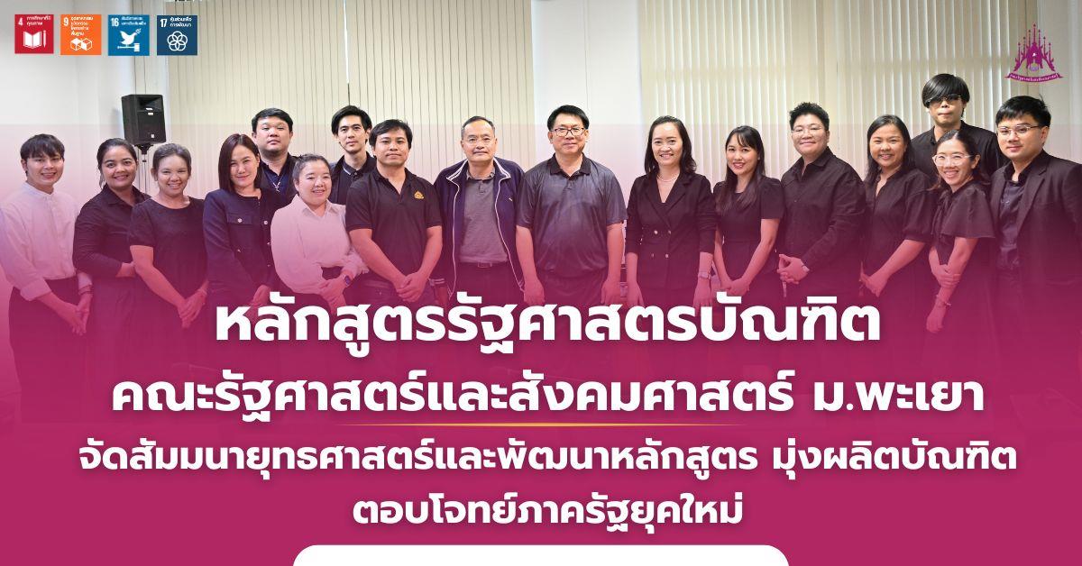 หลักสูตรรัฐศาสตรบัณฑิต คณะรัฐศาสตร์และสังคมศาสตร์ ม.พะเยา จัดสัมมนายุทธศาสตร์และพัฒนาหลักสูตร มุ่งผลิตบัณฑิตตอบโจทย์ภาครัฐยุคใหม่