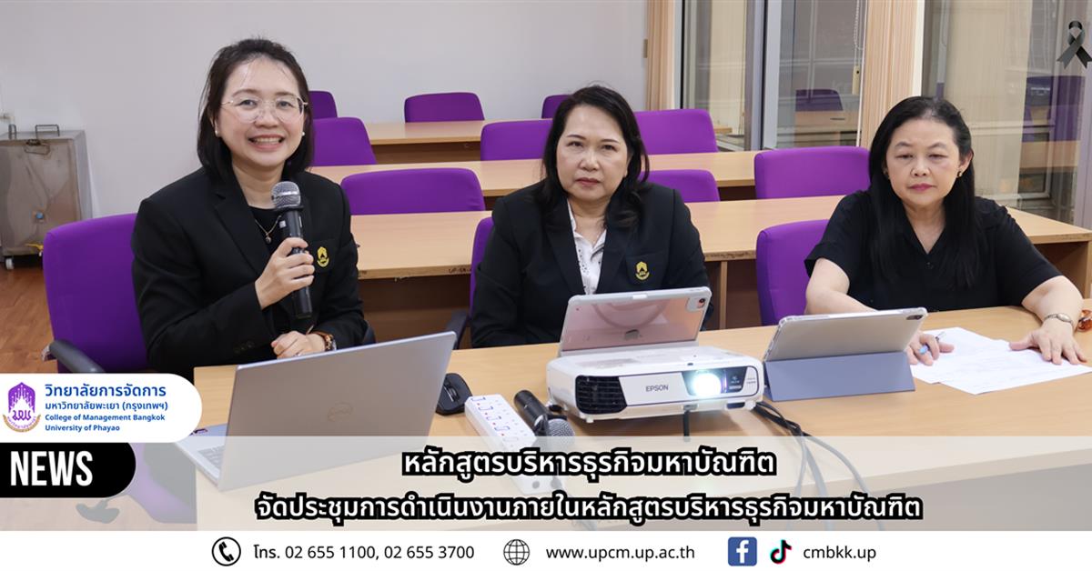 วิทยาลัยการจัดการ  หลักสูตรบริหารธุรกิจมหาบัณฑิต จัดประชุมการดำเนินงานภายในหลักสูตรบริหารธุรกิจมหาบัณฑิต