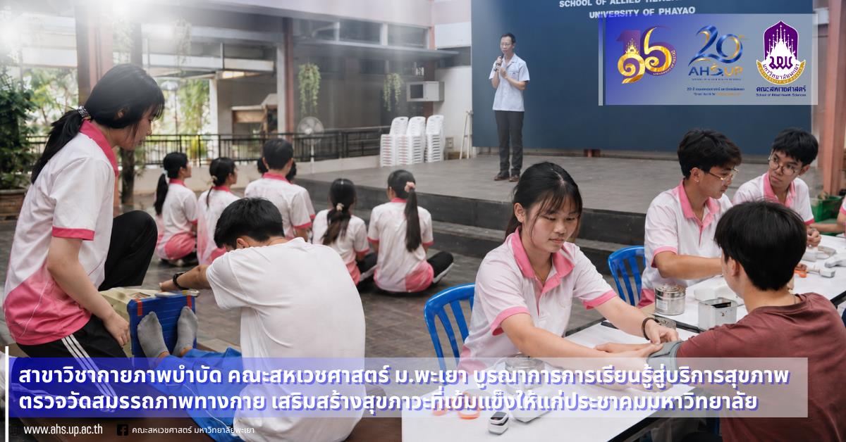 สาขากายภาพบำบัด คณะสหเวชศาสตร์ ม.พะเยา บูรณาการเรียนการสอนสู่บริการวิชาการ จัดตรวจสมรรถภาพทางกายเสริมสร้างสุขภาวะประชาคม มพ.