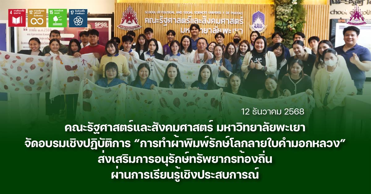 คณะรัฐศาสตร์และสังคมศาสตร์ มหาวิทยาลัยพะเยา จัดอบรมเชิงปฏิบัติการ “การทำผ้าพิมพ์รักษ์โลกลายใบคำมอกหลวง” ส่งเสริมการอนุรักษ์ทรัพยากรท้องถิ่นผ่านการเรียนรู้เชิงประสบการณ์