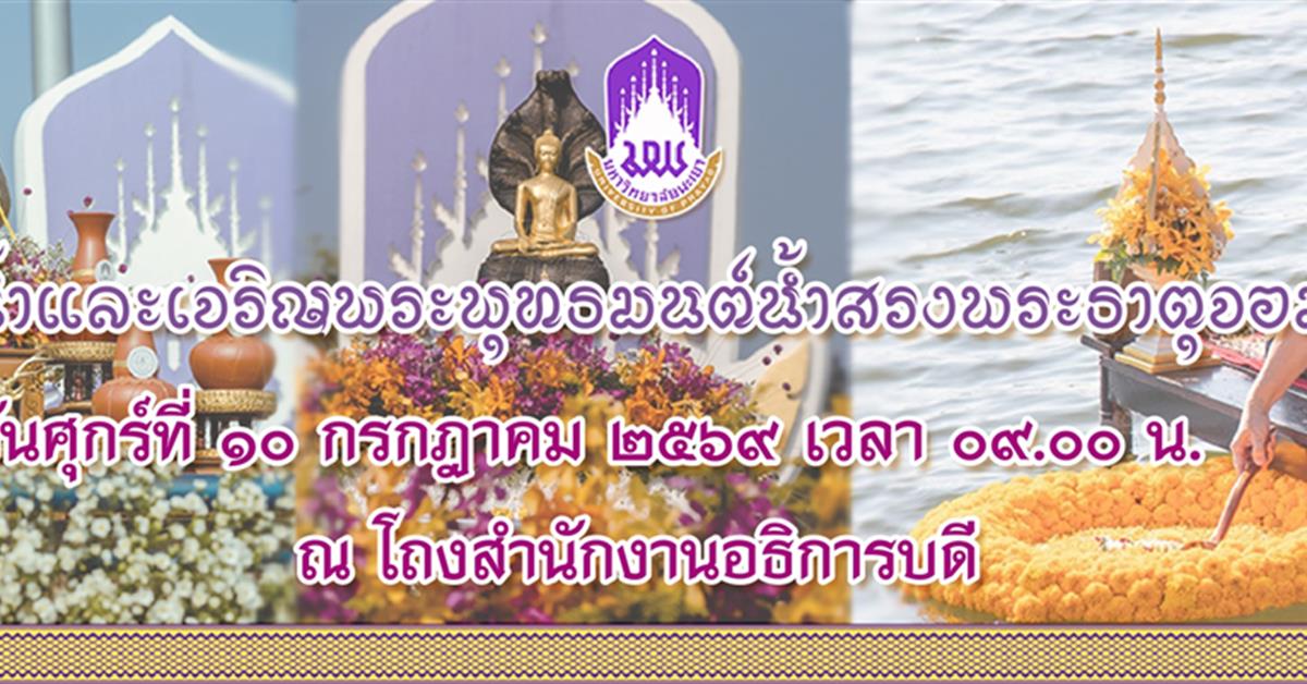 พิธีตักน้ำและเจริญพระพุทธมนต์น้ำสรงพระธาตุจอมทอง