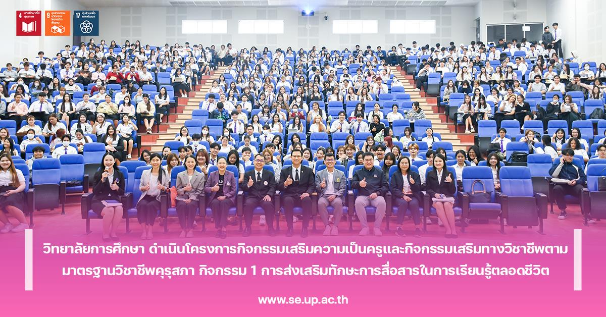 วิทยาลัยการศึกษา ดำเนินโครงการกิจกรรมเสริมความเป็นครูและกิจกรรมเสริมทางวิชาชีพตามมาตรฐานวิชาชีพคุรุสภา กิจกรรม 1 การส่งเสริมทักษะการสื่อสารในการเรียนรู้ตลอดชีวิต