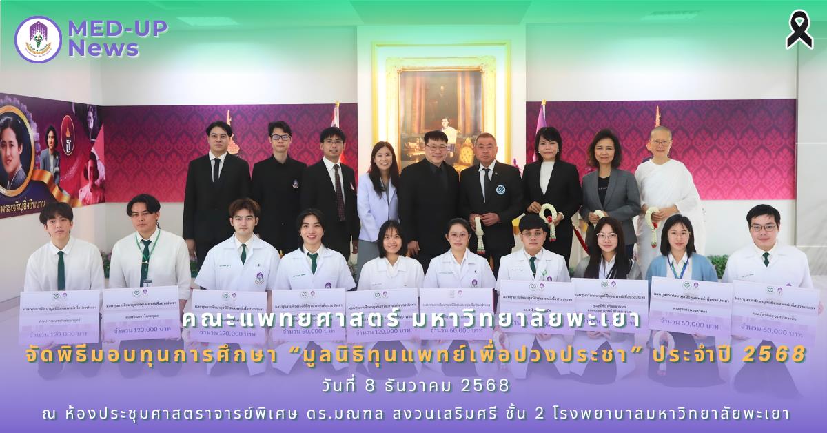 ทุนแพทย์เพื่อปวงประชา