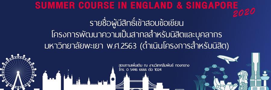 รายชื่อผู้มีสิทธิ์สอบข้อเขียน โครงการพัฒนาความเป็นสากลสำหรับนิสิตและบุคลากรมหาวิทยาลัยพะเยา พ.ศ. 2563 