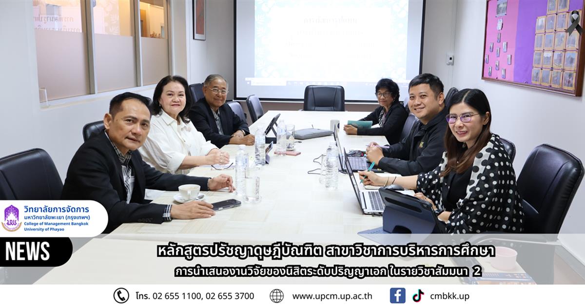 วิทยาลัยการจัดการ หลักสูตรปรัชญาดุษฎีบัณฑิต สาขาวิชาการบริหารการศึกษา 
การนำเสนองานวิจัยของนิสิตระดับปริญญาเอก ในรายวิชาสัมมนา  2