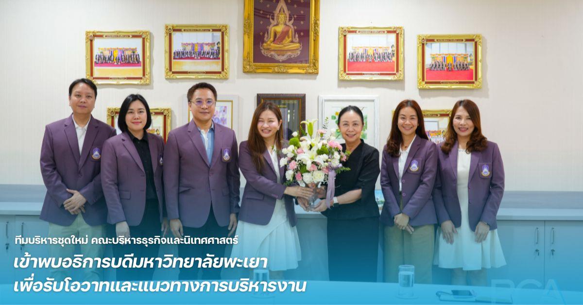 ทีมบริหารชุดใหม่ คณะบริหารธุรกิจและนิเทศศาสตร์ เข้าพบอธิการบดีมหาวิทยาลัยพะเยา เพื่อรับโอวาทและแนวทางการบริหารงาน