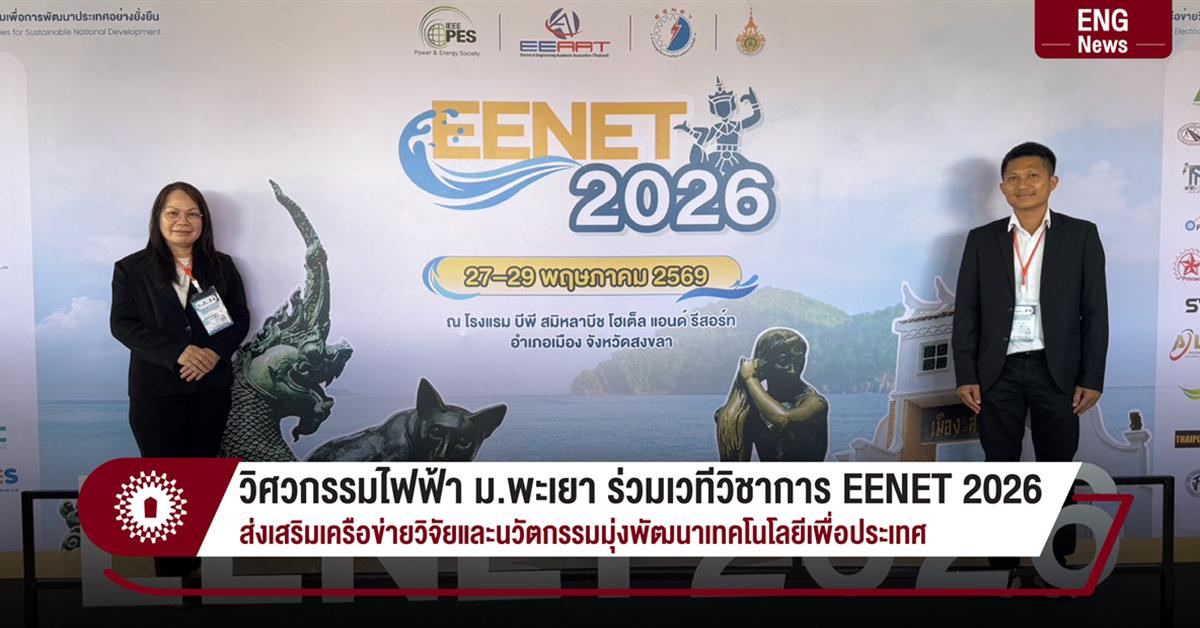 วิศวกรรมไฟฟ้า ม.พะเยา ร่วมเวทีวิชาการ EENET 2026
ส่งเสริมเครือข่ายวิจัยและนวัตกรรมมุ่งพัฒนาเทคโนโลยีเพื่อประเทศ