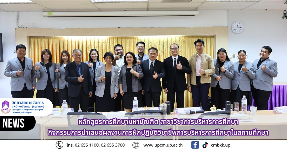 วิทยาลัยการจัดการ ม.พะเยา จัดกิจกรรมการนำเสนอผลงานการฝึกปฏิบัติวิชาชีพการบริหารการศึกษาในสถานศึกษา
