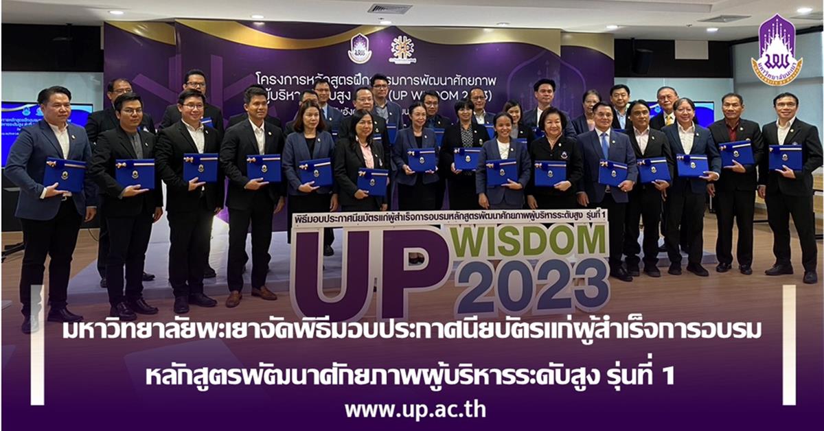 มหาวิทยาลัยพะเยาจัดพิธีมอบประกาศนียบัตรแก่ผู้สำเร็จการอบรม หลักสูตรพัฒนาศักยภาพผู้บริหารระดับสูง รุ่นที่ 1