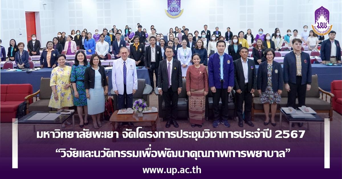 มหาวิทยาลัยพะเยา จัดโครงการประชุมวิชาการประจำปี 2567
“วิจัยและนวัตกรรมเพื่อพัฒนาคุณภาพการพยาบาล”